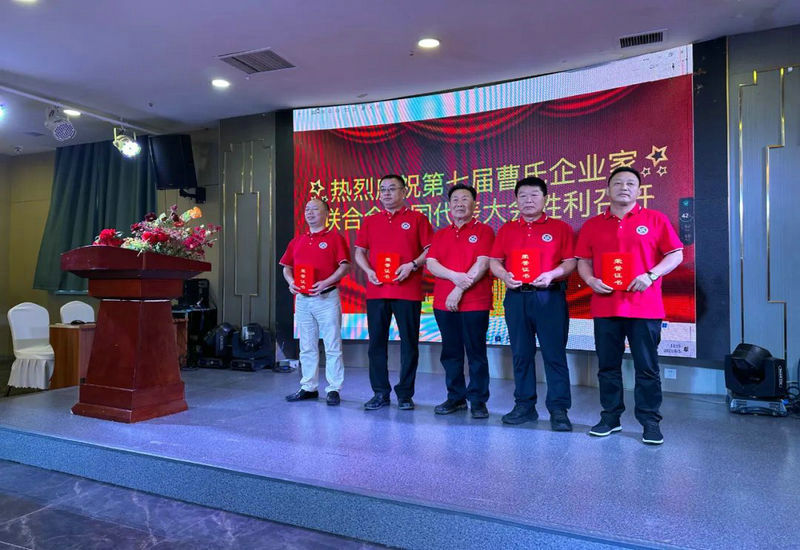 第七届曹氏企业家联合会全国代表大会在内蒙古兴和胜利召开 第七届曹氏企业家联合会全国代表大会在内蒙古兴和胜利召开