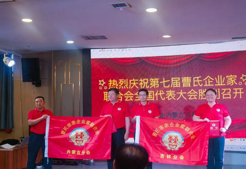 第七届曹氏企业家联合会全国代表大会在内蒙古兴和胜利召开 第七届曹氏企业家联合会全国代表大会在内蒙古兴和胜利召开