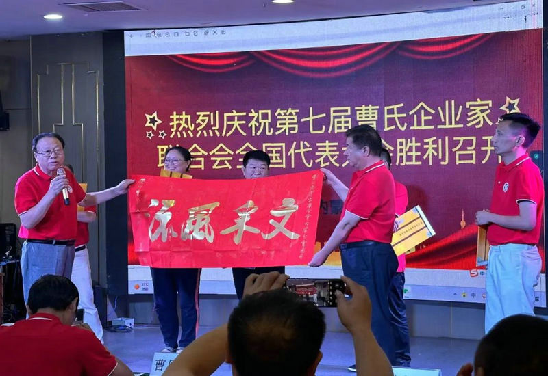 第七届曹氏企业家联合会全国代表大会在内蒙古兴和胜利召开 第七届曹氏企业家联合会全国代表大会在内蒙古兴和胜利召开
