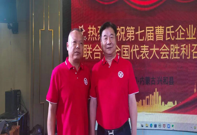 第七届曹氏企业家联合会全国代表大会在内蒙古兴和胜利召开 第七届曹氏企业家联合会全国代表大会在内蒙古兴和胜利召开