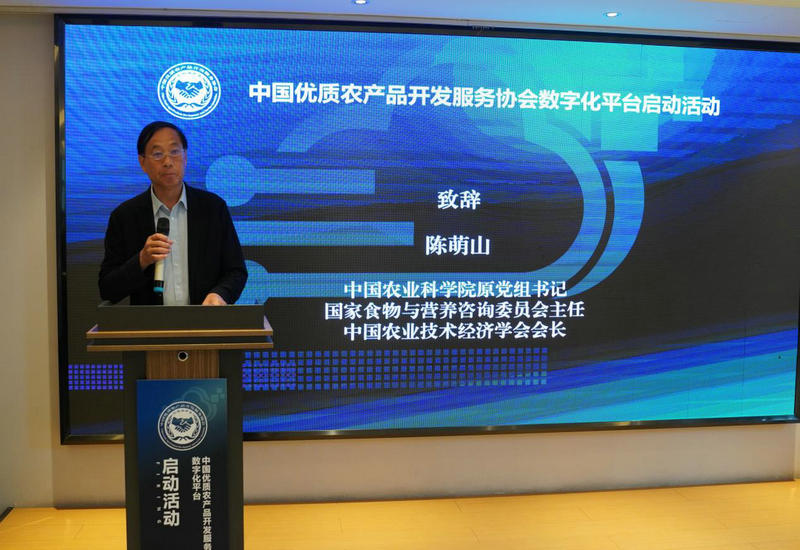 中国优质农产品开发服务协会数字化平台启动活动圆满成功 中国优质农产品开发服务协会数字化平台启动活动圆满成功