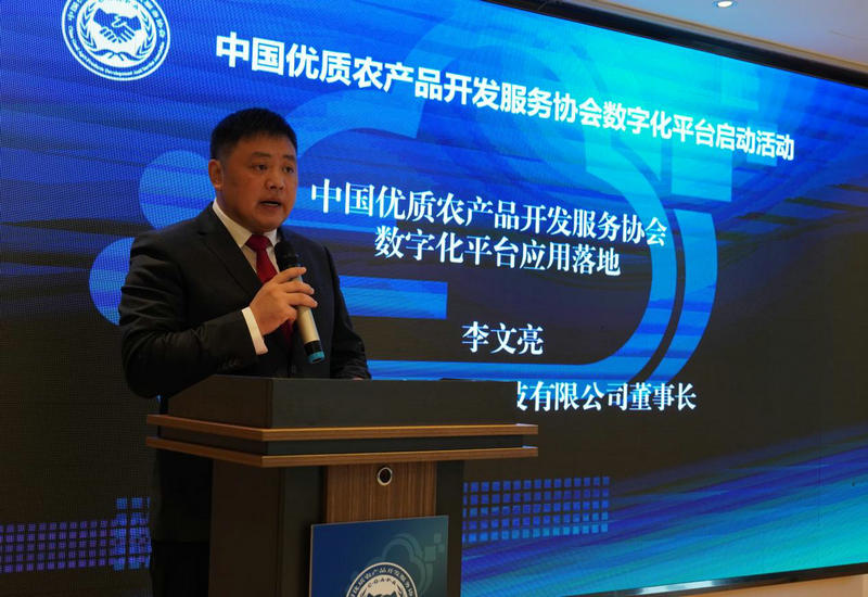 中国优质农产品开发服务协会数字化平台启动活动圆满成功 中国优质农产品开发服务协会数字化平台启动活动圆满成功