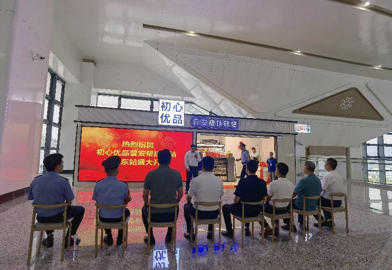 初心优品普安帮扶驿站湖南吉首东站启动活动圆满成功 初心优品普安帮扶驿站湖南吉首东站启动活动圆满成功