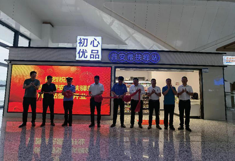 初心优品普安帮扶驿站湖南吉首东站启动活动圆满成功 初心优品普安帮扶驿站湖南吉首东站启动活动圆满成功