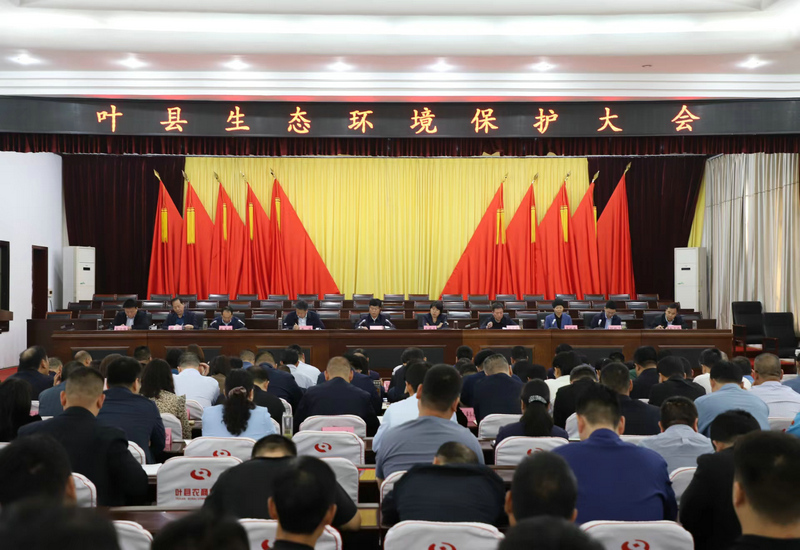 叶县生态环境保护大会召开 叶县生态环境保护大会召开