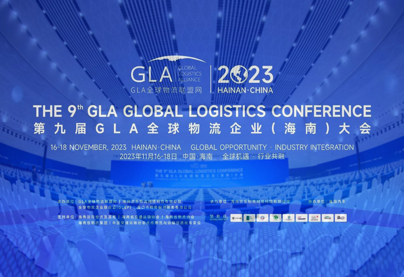 国际合作展风华 全球盛会添异彩第九届GLA全球物流企业大会在海南盛大举行 国际合作展风华 全球盛会添异彩第九届GLA全球物流企业大会在海南盛大举行