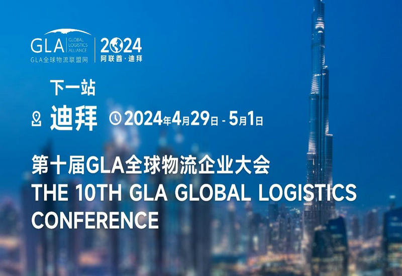 国际合作展风华 全球盛会添异彩第九届GLA全球物流企业大会在海南盛大举行 国际合作展风华 全球盛会添异彩第九届GLA全球物流企业大会在海南盛大举行