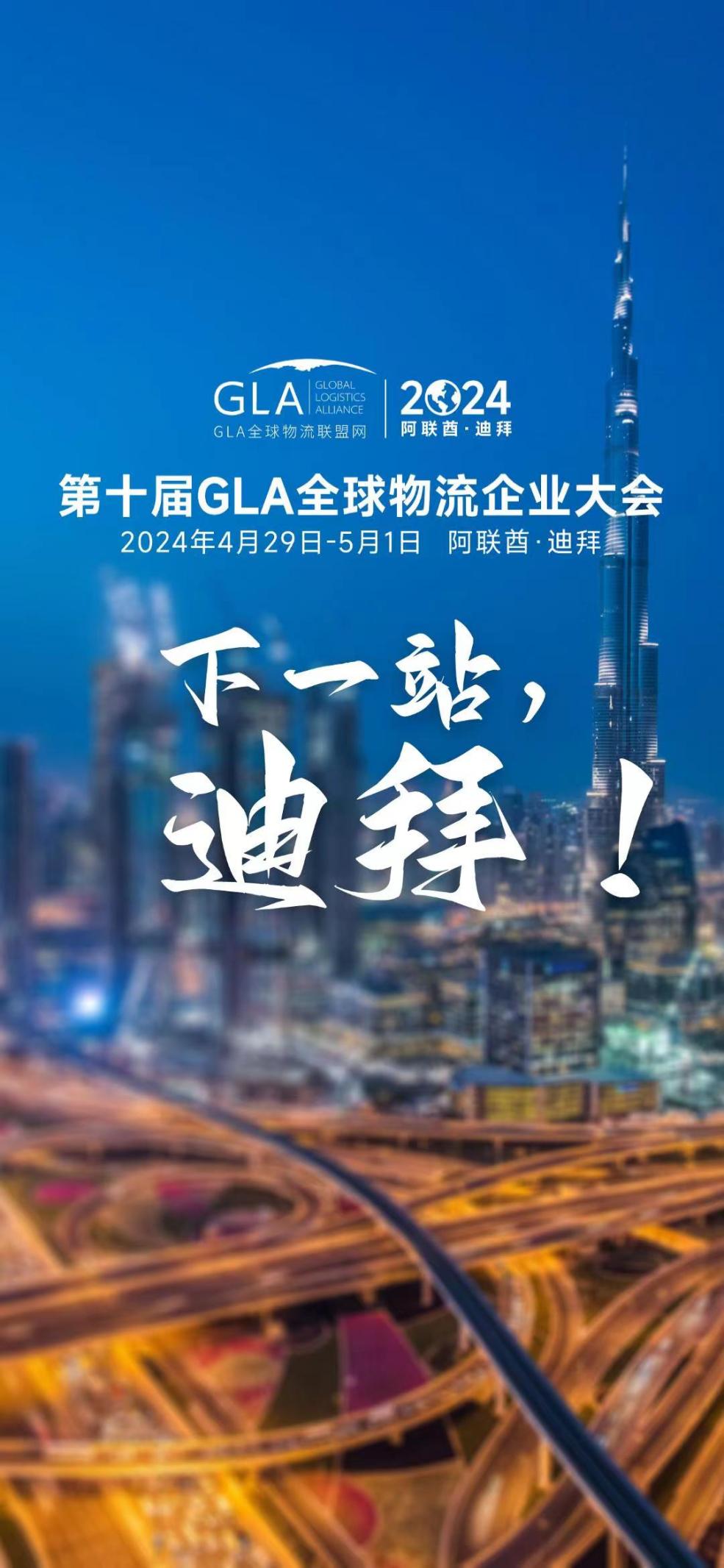 国际合作展风华 全球盛会添异彩第九届GLA全球物流企业大会在海南盛大举行 国际合作展风华 全球盛会添异彩第九届GLA全球物流企业大会在海南盛大举行