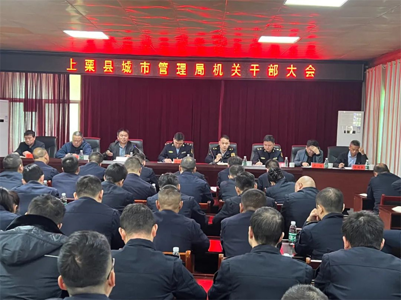 萍乡市上栗县城市管理局召开机关干部会议