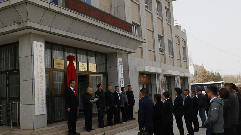 和硕县首个全过程人民民主实践站揭牌