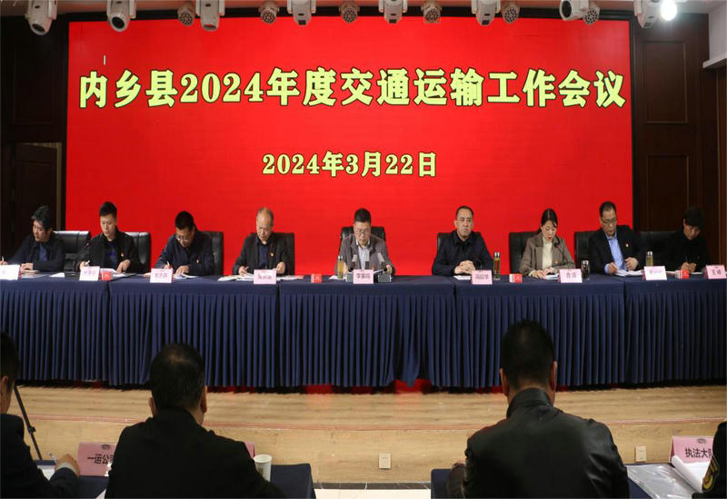 奋楫争先立潮头 笃行不怠踏新程——河南内乡县交通运输局召开2024年工作会议 奋楫争先立潮头 笃行不怠踏新程——河南内乡县交通运输局召开2024年工作会议