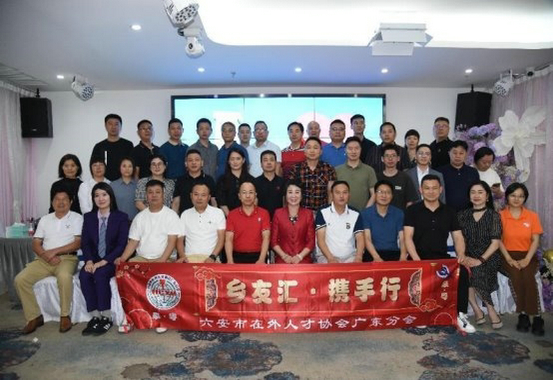 乡 友 乡 情·共 融 发 展——六安市在外人才协会广东分会首届会员论坛圆满举行 乡 友 乡 情·共 融 发 展——六安市在外人才协会广东分会首届会员论坛圆满举行