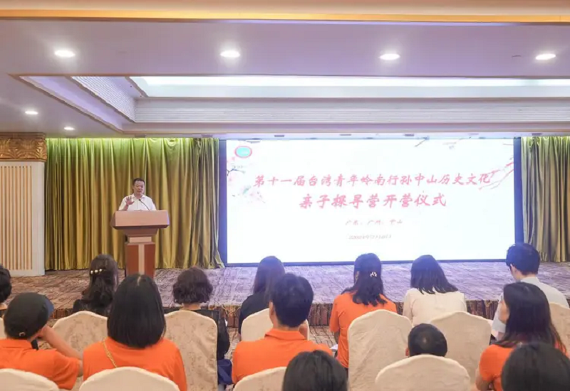 第十一届台湾青年岭南行孙中山历史文化亲子探寻营在广州开营 第十一届台湾青年岭南行孙中山历史文化亲子探寻营在广州开营
