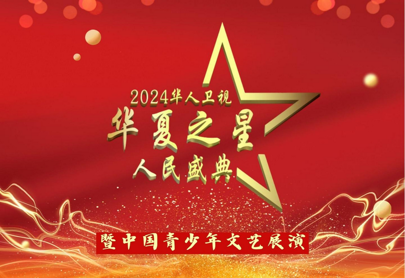 华夏之星人民盛典暨中国青少年文艺展演节目录制正式启动 华夏之星人民盛典暨中国青少年文艺展演节目录制正式启动