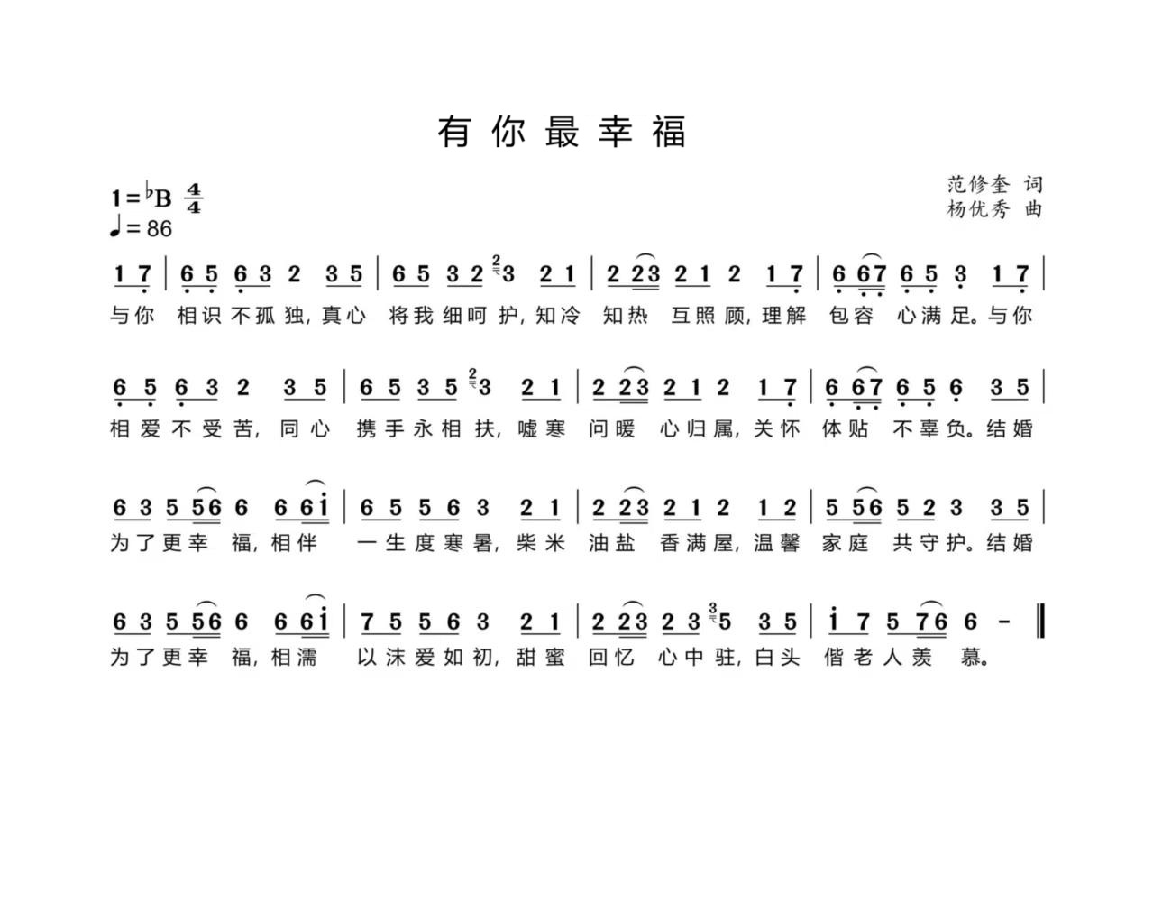 河北曲周县文化名家范修奎作词歌曲《有你最幸福》甜蜜上线