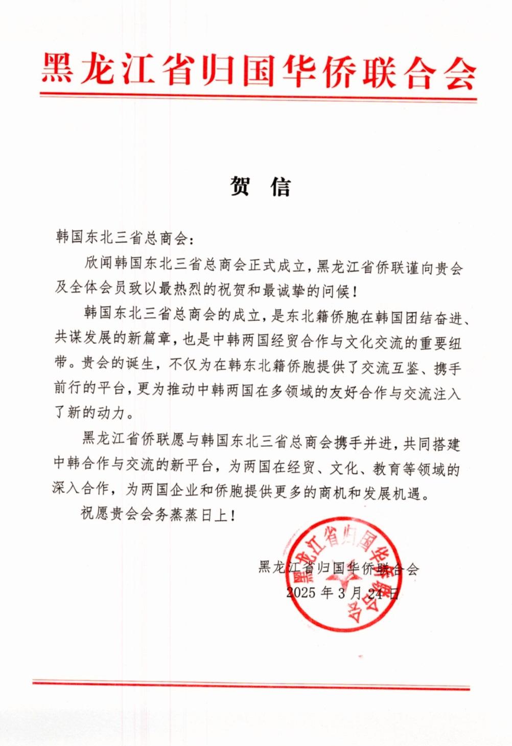 韩国东北三省总商会正式注册落户韩国 黑吉辽三省及延边州侨联纷纷发来贺电以示祝贺 韩国东北三省总商会正式注册落户韩国 黑吉辽三省及延边州侨联纷纷发来贺电以示祝贺
