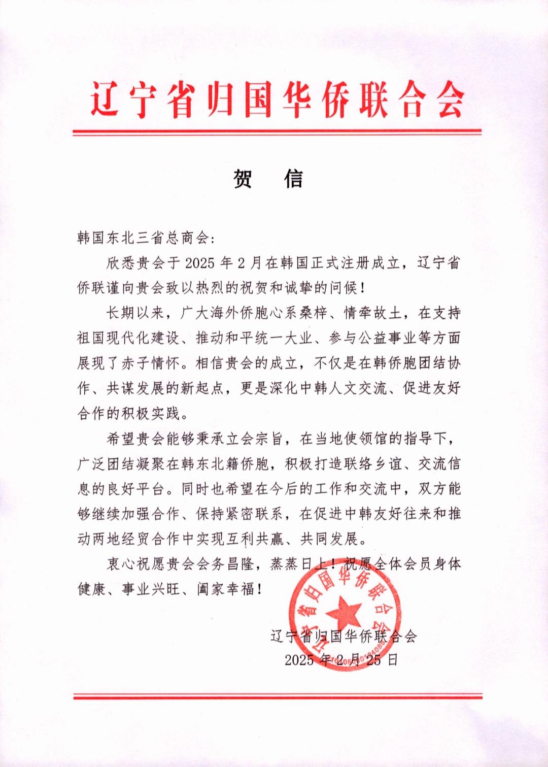 韩国东北三省总商会正式注册落户韩国 黑吉辽三省及延边州侨联纷纷发来贺电以示祝贺 韩国东北三省总商会正式注册落户韩国 黑吉辽三省及延边州侨联纷纷发来贺电以示祝贺