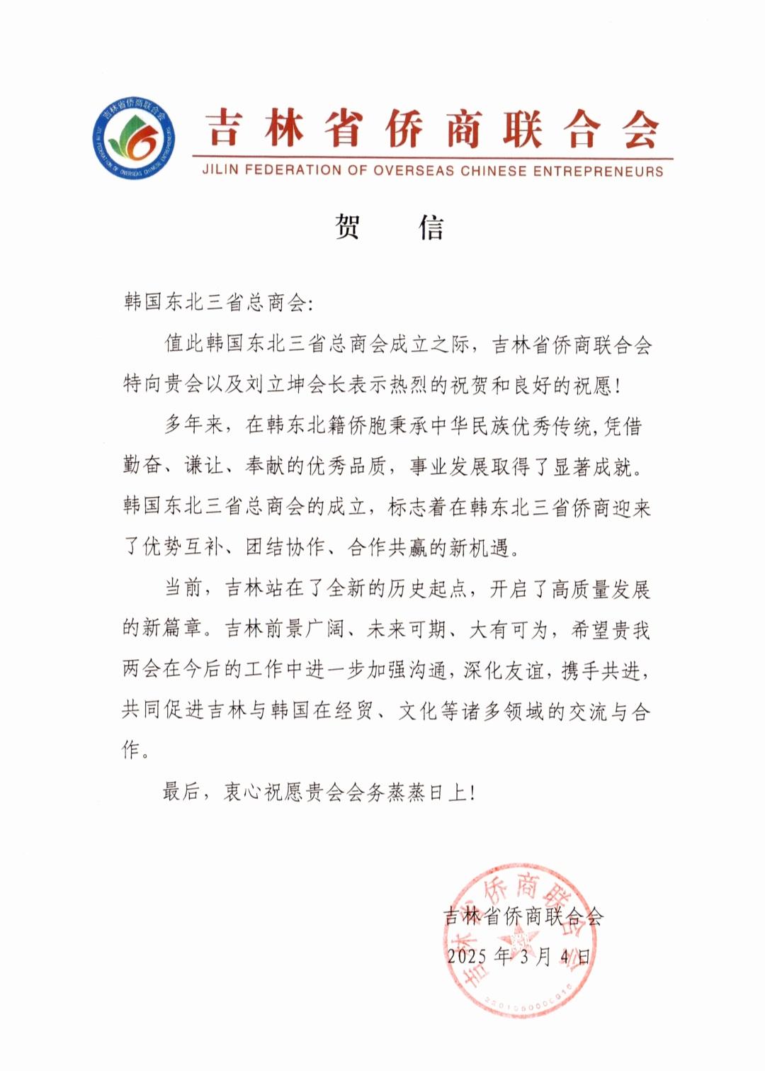 韩国东北三省总商会正式注册落户韩国 黑吉辽三省及延边州侨联纷纷发来贺电以示祝贺 韩国东北三省总商会正式注册落户韩国 黑吉辽三省及延边州侨联纷纷发来贺电以示祝贺