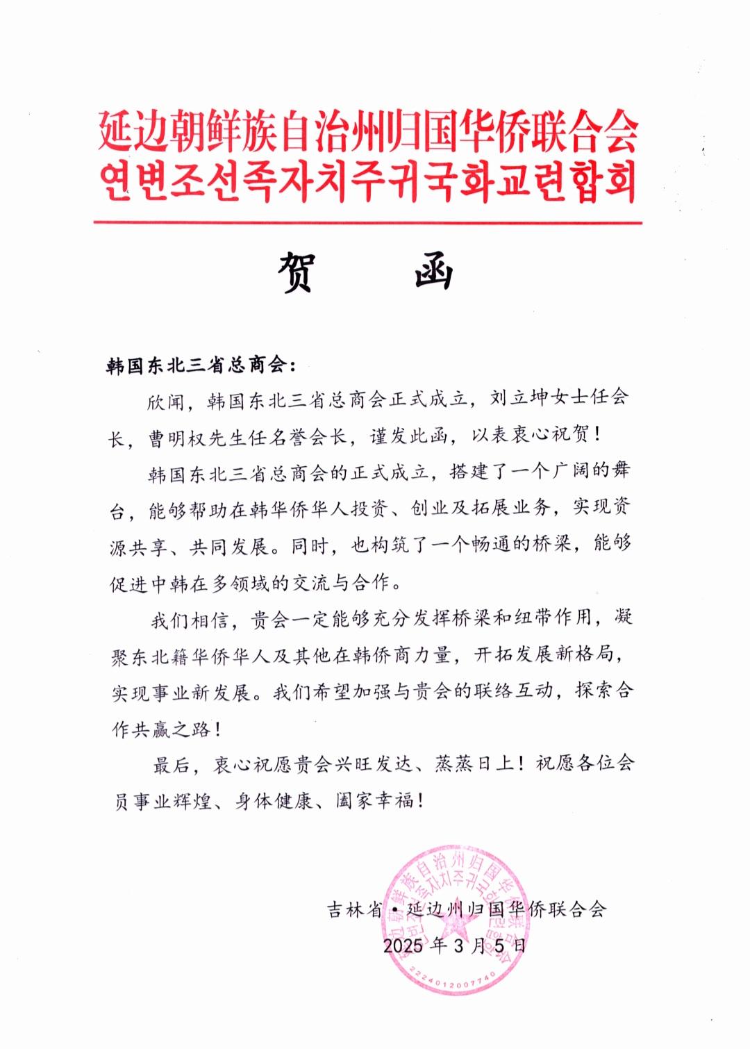 韩国东北三省总商会正式注册落户韩国 黑吉辽三省及延边州侨联纷纷发来贺电以示祝贺 韩国东北三省总商会正式注册落户韩国 黑吉辽三省及延边州侨联纷纷发来贺电以示祝贺