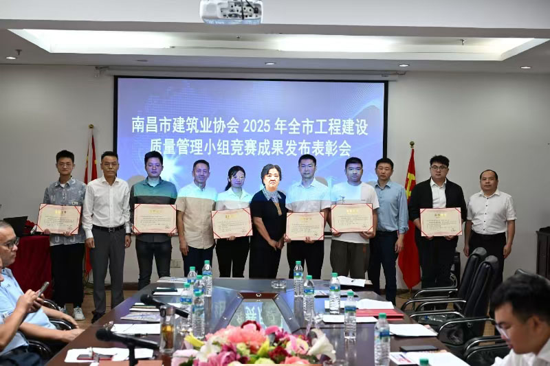 南昌市建筑业协会召开2025年全市工程建设质量管理小组竞赛成果发布表彰会