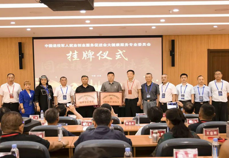 退役军人大健康专委会挂牌仪式在京举办(征求意见稿) 退役军人大健康专委会挂牌仪式在京举办(征求意见稿)