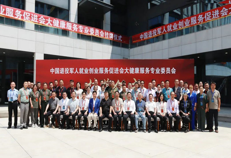 退役军人大健康专委会挂牌仪式在京举办(征求意见稿) 退役军人大健康专委会挂牌仪式在京举办(征求意见稿)