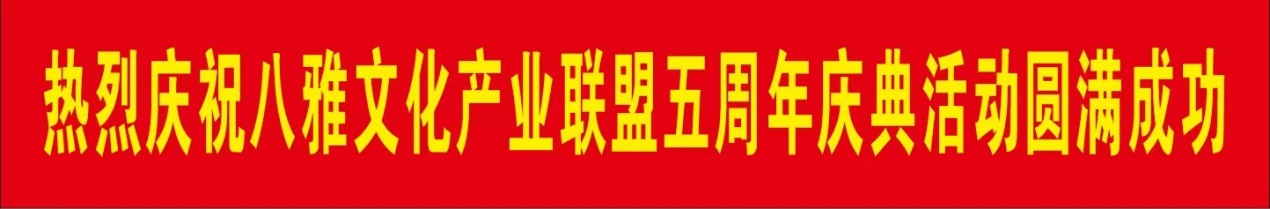 八雅文化产业联盟五周年庆典活动在北京高碑店成功举办 八雅文化产业联盟五周年庆典活动在北京高碑店成功举办