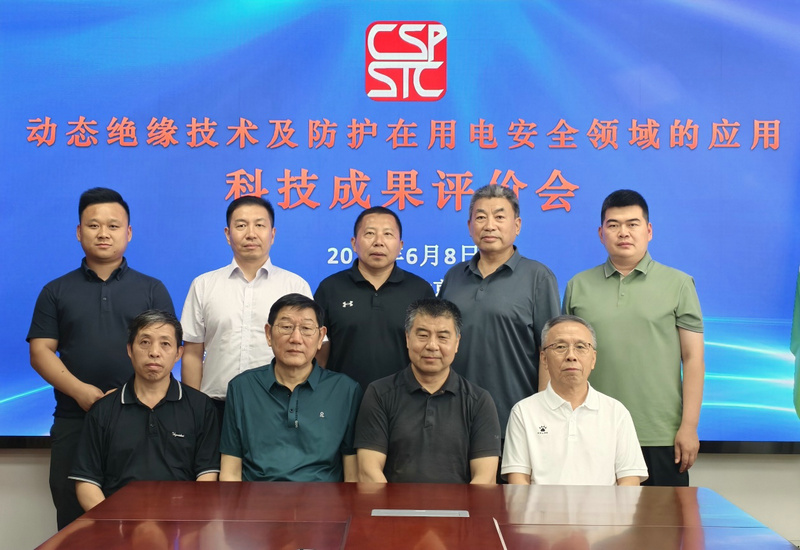 “动态绝缘技术及防护在用电安全领域的应用”科技成果评价会成功召开 “动态绝缘技术及防护在用电安全领域的应用”科技成果评价会成功召开