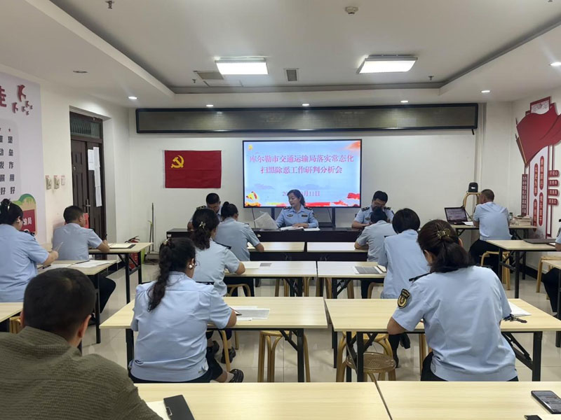 库尔勒市交通运输局召开常态化扫黑除恶工作分析研判会