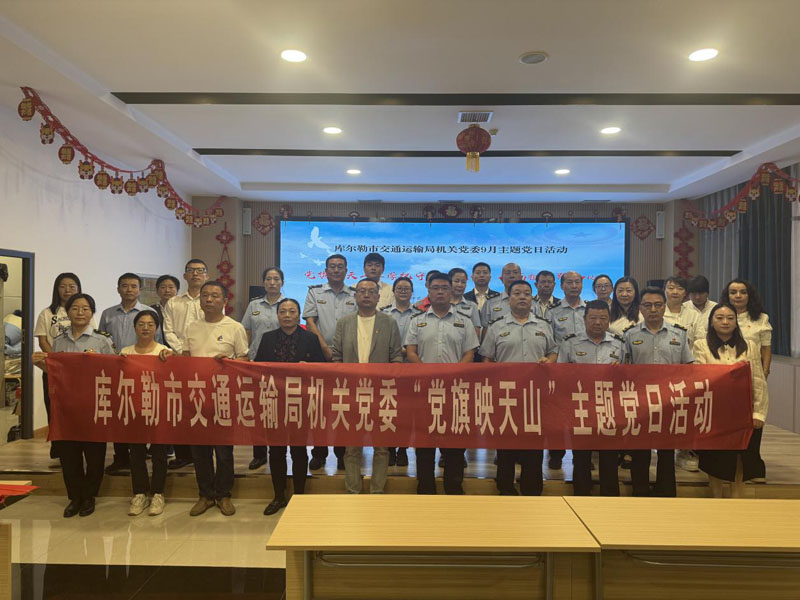 库尔勒市交通运输局组织开展“学纪守廉强党性,砥砺担当践初心”主题党日活动