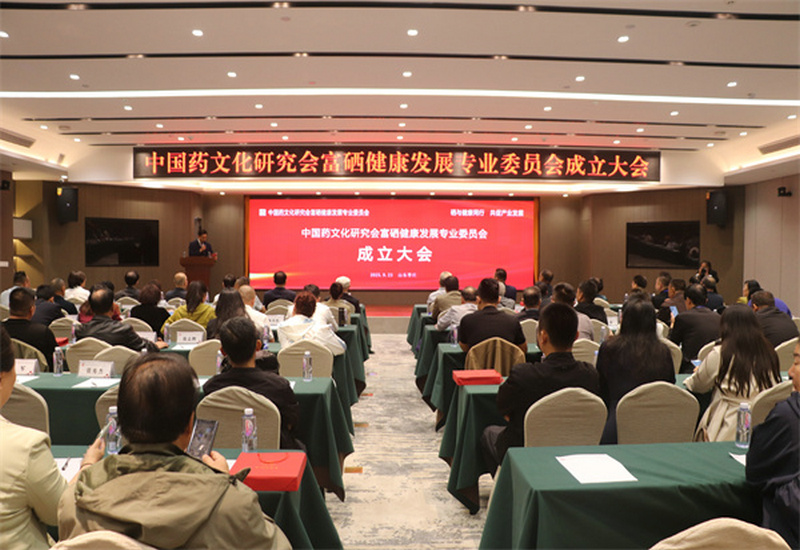 中国药文化研究会富硒健康发展专业委员会成立大会在山东枣庄成功举行 中国药文化研究会富硒健康发展专业委员会成立大会在山东枣庄成功举行