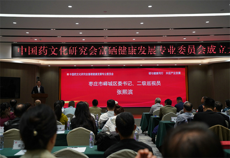 中国药文化研究会富硒健康发展专业委员会成立大会在山东枣庄成功举行 中国药文化研究会富硒健康发展专业委员会成立大会在山东枣庄成功举行