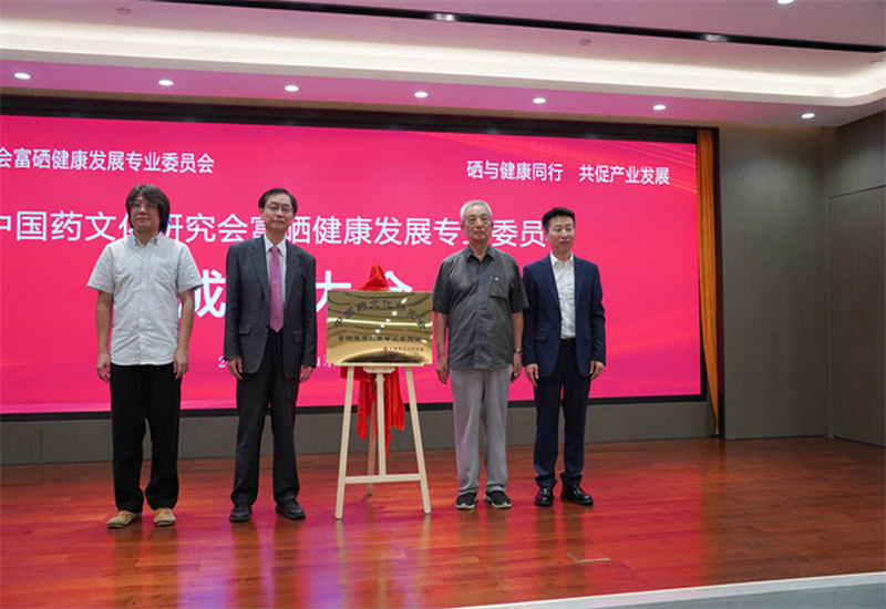 中国药文化研究会富硒健康发展专业委员会成立大会在山东枣庄成功举行 中国药文化研究会富硒健康发展专业委员会成立大会在山东枣庄成功举行