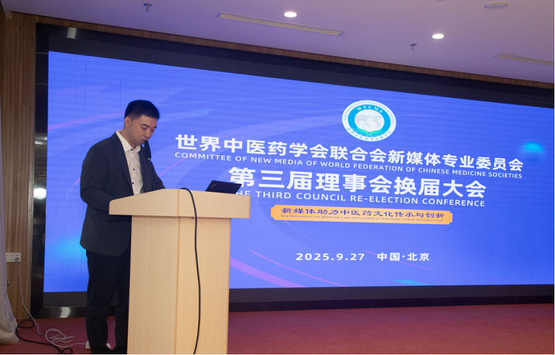 世界中联新媒体工作委员会第三届理事会换届大会在北京召开