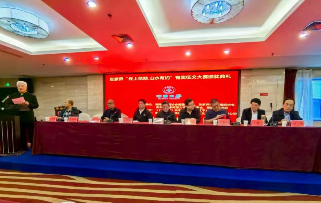 张家界“云上花期,山水有约”有奖征文大赛颁奖典礼于10月19日在张家界市举行