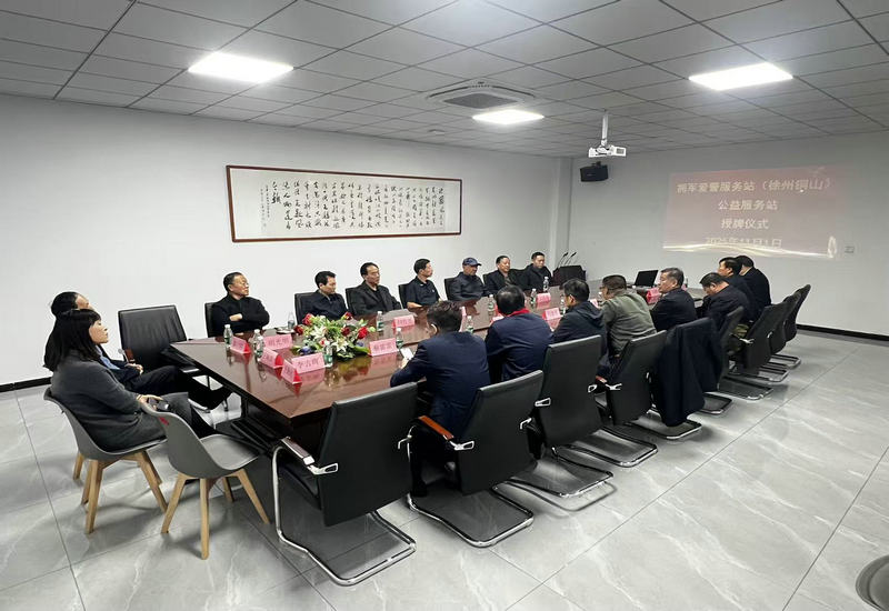 拥军爱警网(徐州铜山)公益服务站正式成立