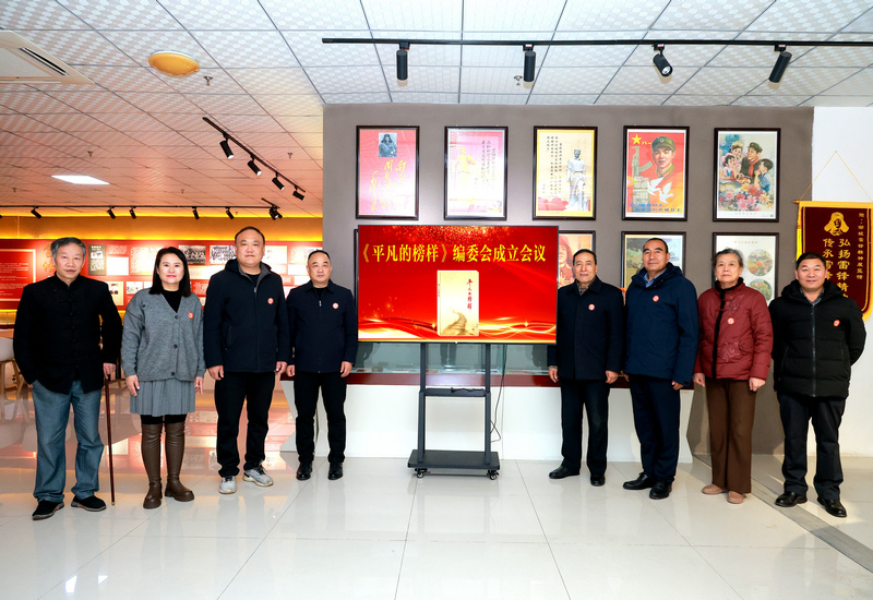 《平凡的榜样》编委会在山东邹城成立