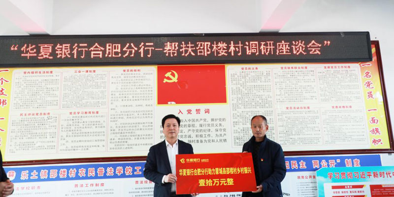 华夏银行合肥分行元旦前夕赴邵楼村开展慰问调研暨帮扶活动