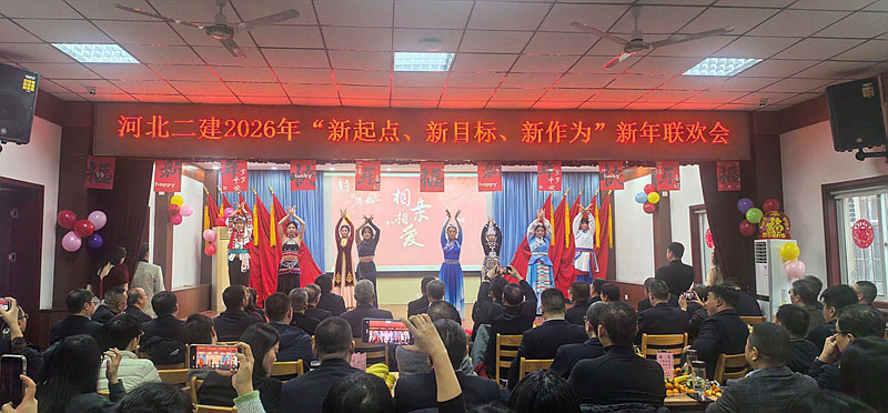 河北二建公司举办“新起点、新目标、新作为”新年联欢会