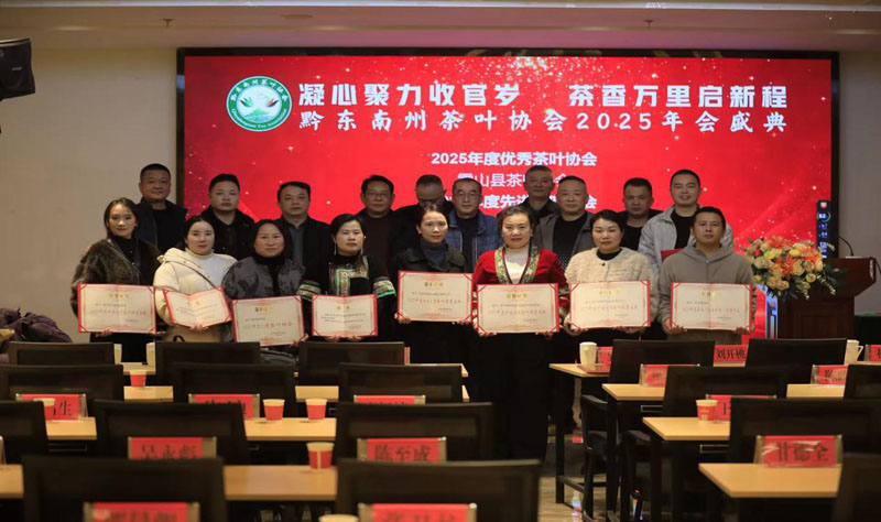黔东南州茶叶协会:茶产业斩获16项大奖 成为全州茶业年会最大赢家