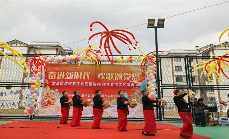 龙形街道何家庄社区:侗歌声声颂党恩 团圆盛宴贺新春