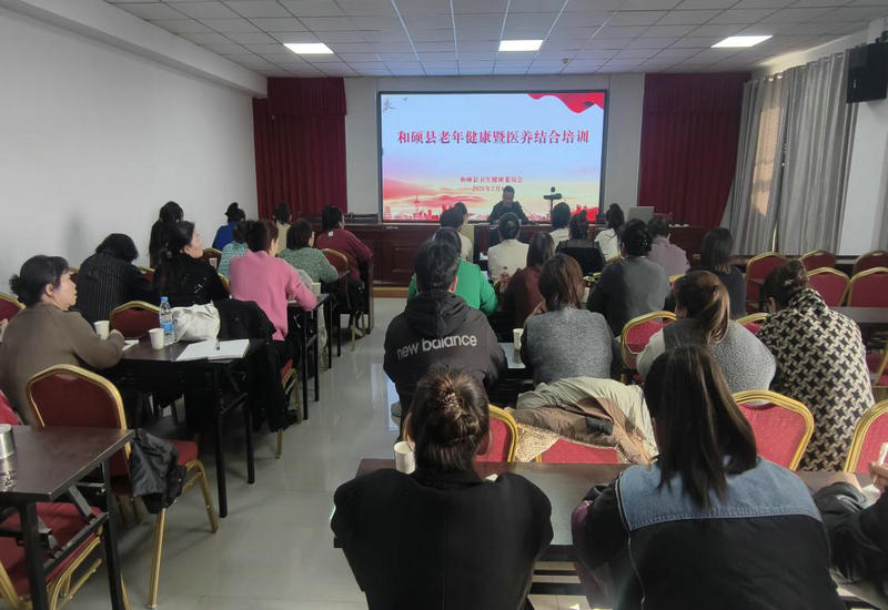 夯实县域养老服务人才根基---和硕县卫生健康委员会开展老年健康及医养结合专项培训
