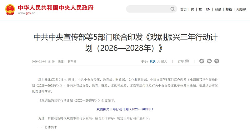 中共中央宣传部等5部门联合印发《戏剧振兴三年行动计划(2026-2028年)》