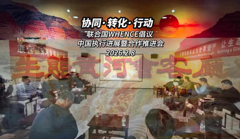 联合国WHENCE倡议中国行动迈出关键一步:黄河治理经验将转化为全球青年行动方案