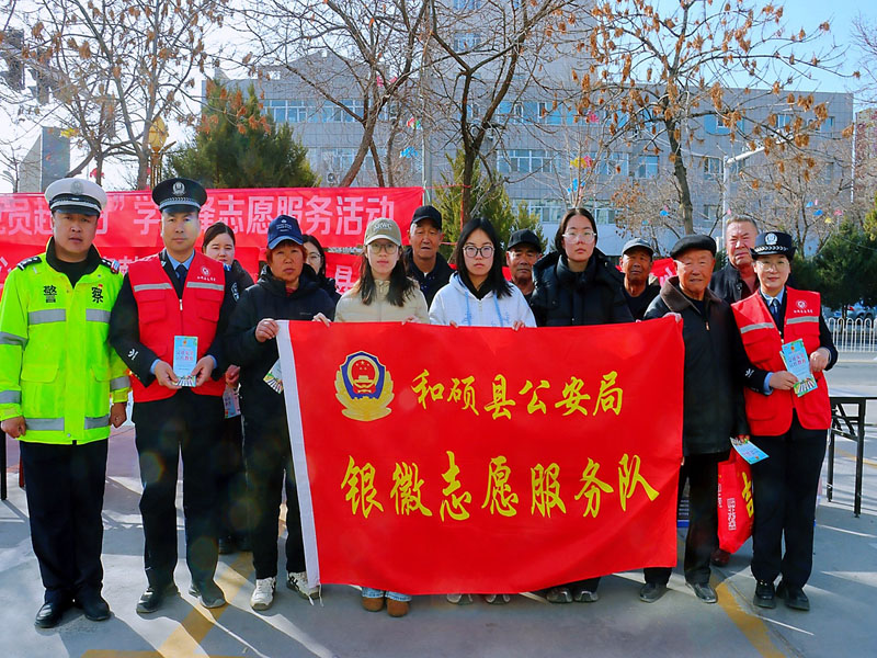 和硕公安:多元化志愿服务绘就警民同心新画卷