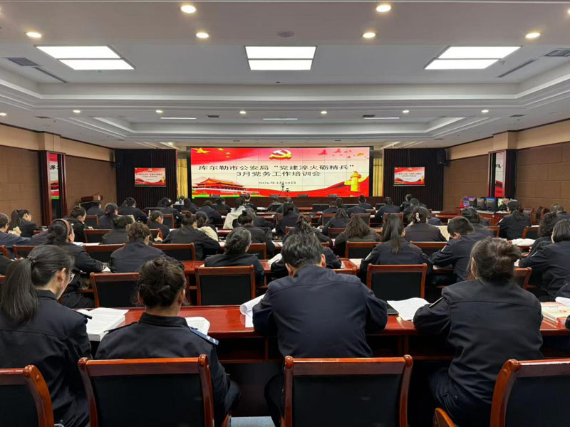 库尔勒市公安局聚焦规范建设 夯实组织基础,圆满完成3月党建工作培训会