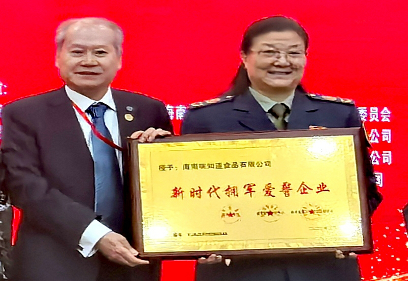 琼味匠心传大爱 拥军爱警显担当——海南味知道食品有限公司荣膺“新时代拥军爱警企业”称号
