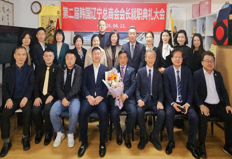 韩国辽宁总商会第二届会长就职典礼在首尔举行