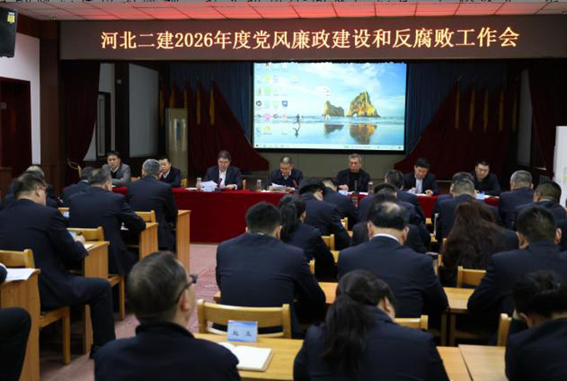 河北二建公司召开2026年度党风廉政建设和反腐败工作会议