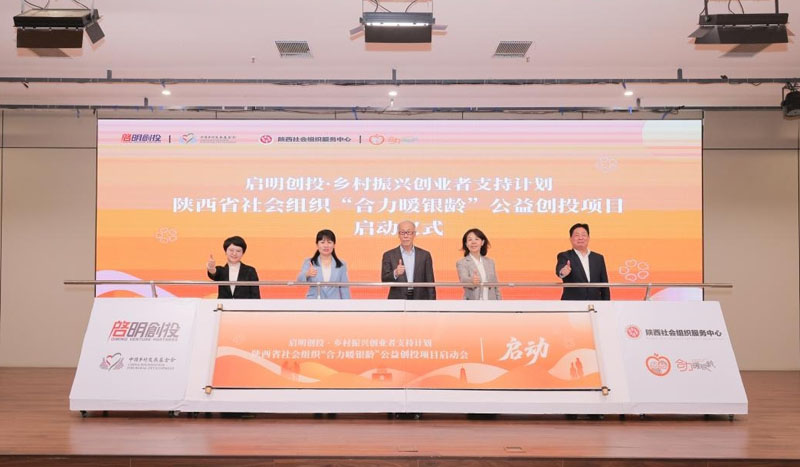 陕西省社会组织“合力暖银龄”公益创投项目启动会在西安举办